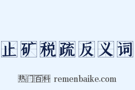 止矿税疏反义词是什么意思的图片